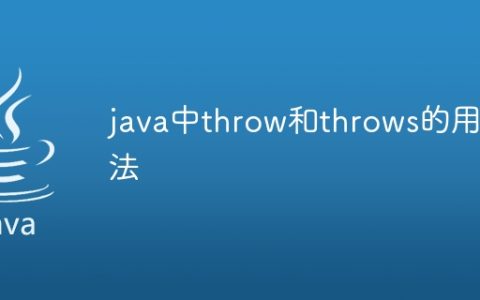 java中throw和throws的用法