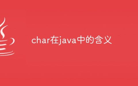 char在java中的含义