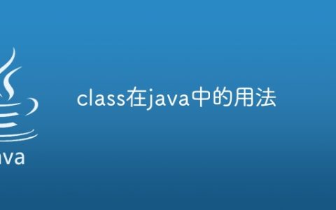 class在java中的用法