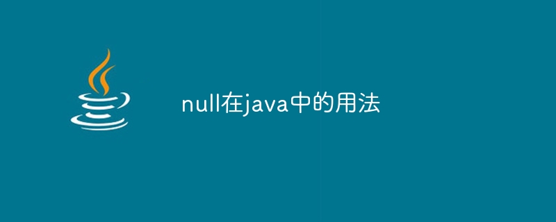 null在java中的用法