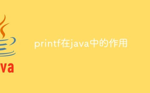 printf在java中的作用