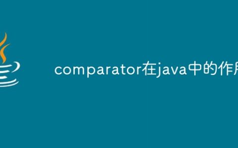 comparator在java中的作用