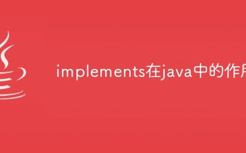 implements在java中的作用