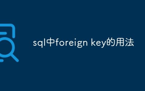 sql中foreign key的用法