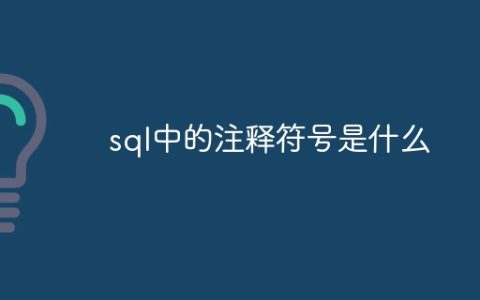 sql中的注释符号是什么
