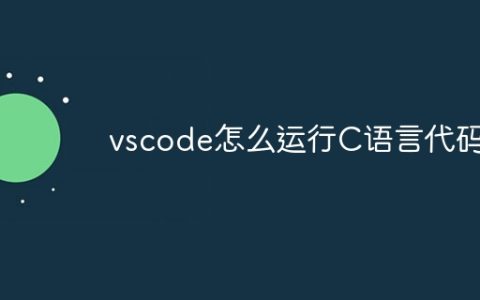 vscode怎么运行C语言代码