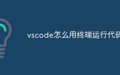 vscode怎么用终端运行代码