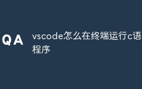 vscode怎么在终端运行c语言程序