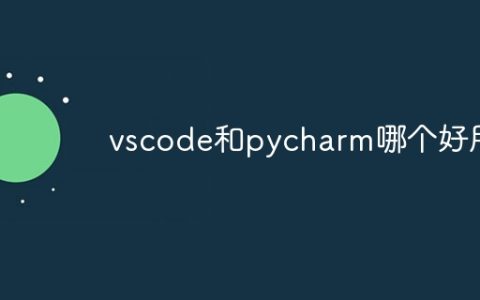 vscode和pycharm哪个好用