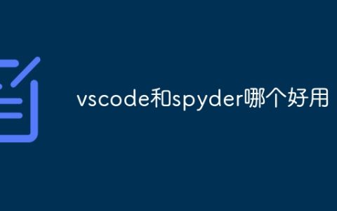 vscode和spyder哪个好用
