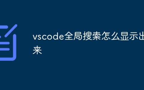 vscode全局搜索怎么显示出来