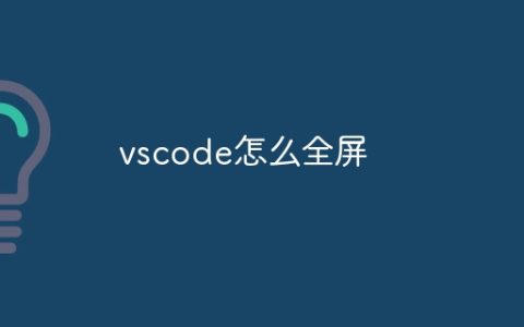 vscode怎么全屏