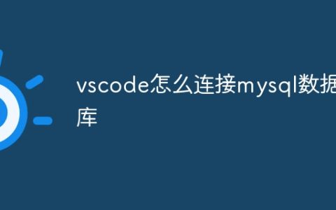vscode怎么连接mysql数据库
