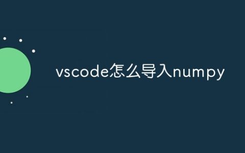 vscode怎么导入numpy