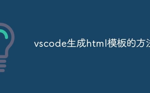 vscode生成html模板的方法
