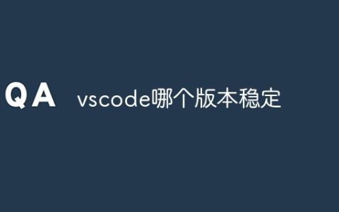 vscode哪个版本稳定