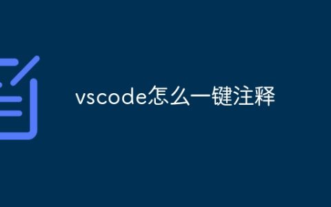 vscode怎么一键注释