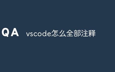 vscode怎么全部注释