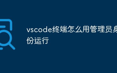 vscode终端怎么用管理员身份运行