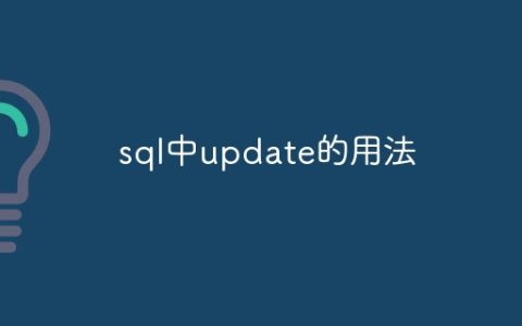 sql中update的用法