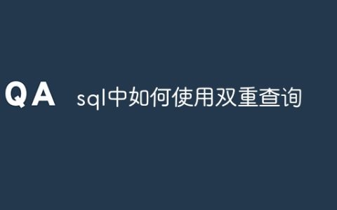 sql中如何使用双重查询