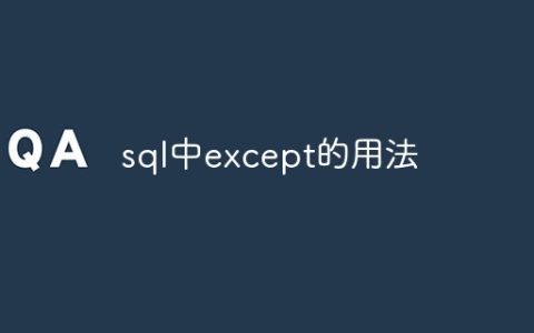 sql中except的用法