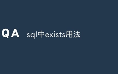 sql中exists用法