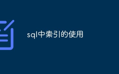 sql中索引的使用