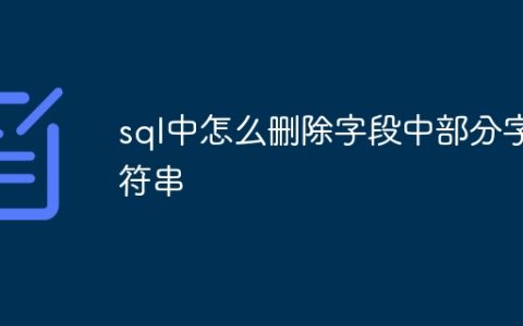 sql中怎么删除字段中部分字符串