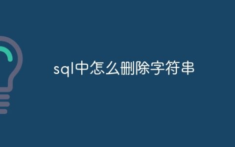 sql中怎么删除字符串