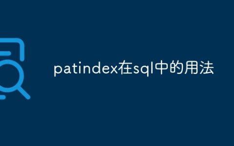 patindex在sql中的用法