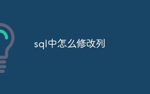 sql中怎么修改列
