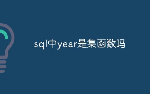 sql中year是集函数吗