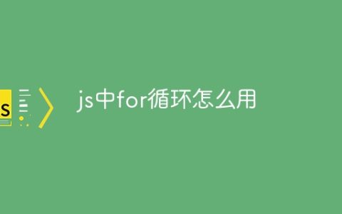 js中for循环怎么用