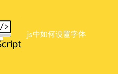 js中如何设置字体