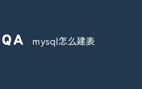 mysql怎么建表