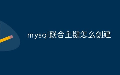 mysql联合主键怎么创建