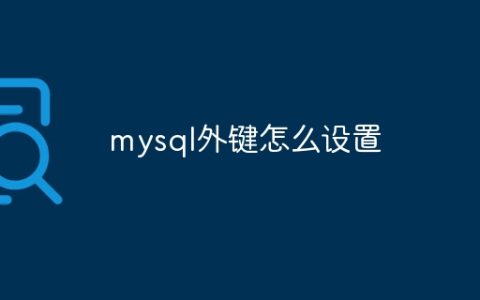 mysql外键怎么设置