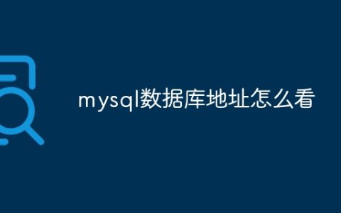 mysql数据库地址怎么看