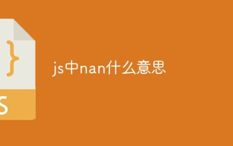 js中nan什么意思