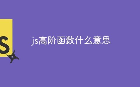 js高阶函数什么意思