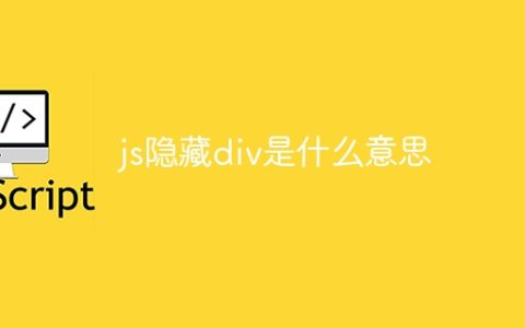 js隐藏div是什么意思