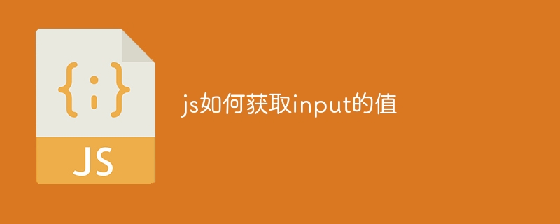 js如何获取input的值