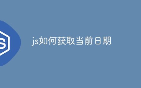 js如何获取当前日期