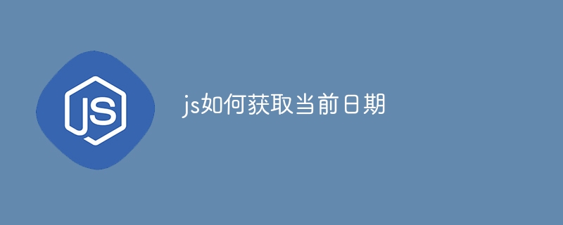 js如何获取当前日期
