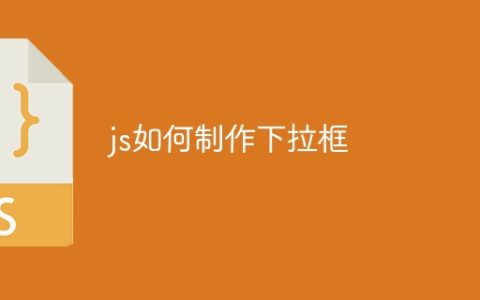 js如何制作下拉框