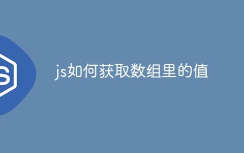 js如何获取数组里的值