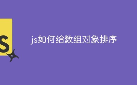 js如何给数组对象排序