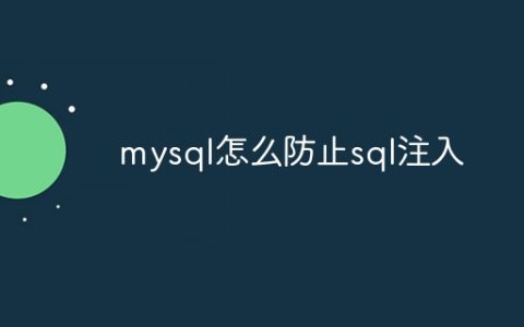mysql怎么防止sql注入