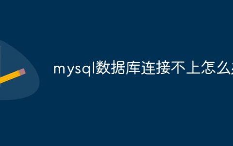 mysql数据库连接不上怎么办